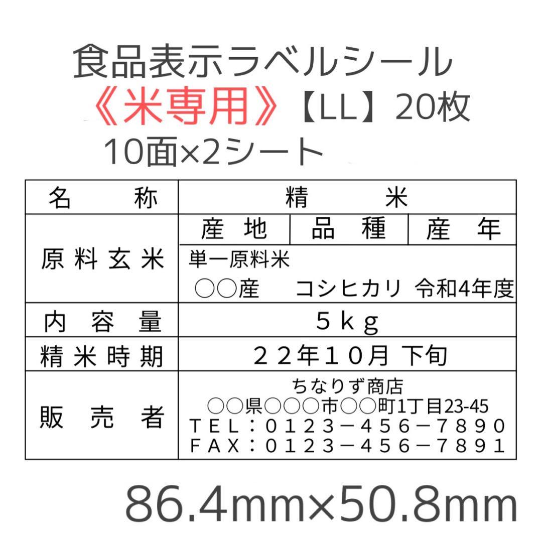 オーダーページ《米5kg以下専用》食品表示ラベルシール【LL】20枚560円～