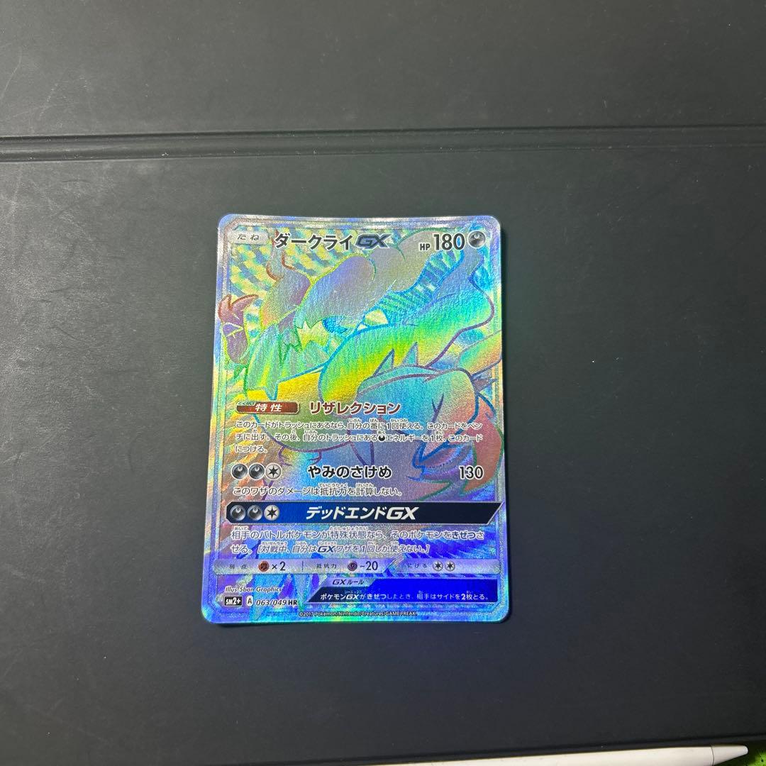 ダークライGX HR SM2+ 新たなる試練の向こう 063/049