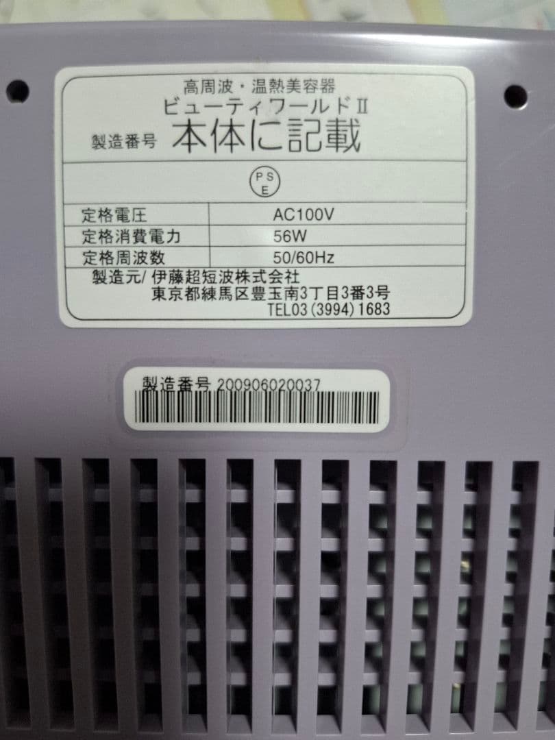 日本ベスト　ビューティーワールドⅡ　高周波温熱美容器
