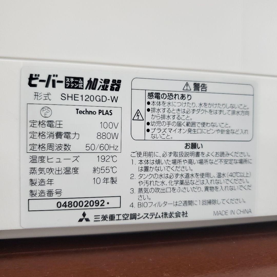 三菱 ビーバー スチーム式 加湿器 SHE120GD-W 大容量 10L