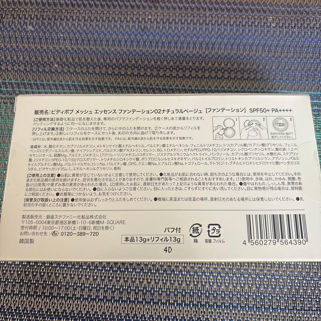 ビディボブ　メッシュ　エッセンス　ファンデーション　02ナチュラルベージュ