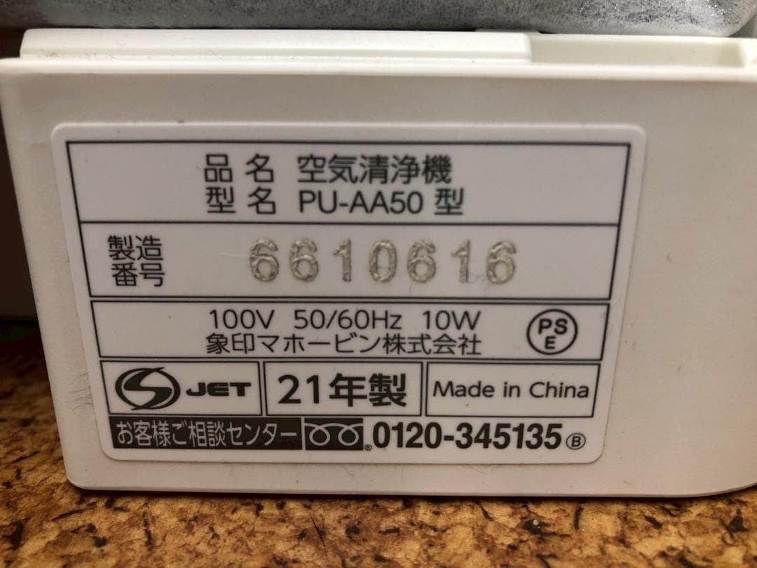 裕*】様 最終セール！ZOJIRUSHI 象印 空気清浄機 PU-AA50 20