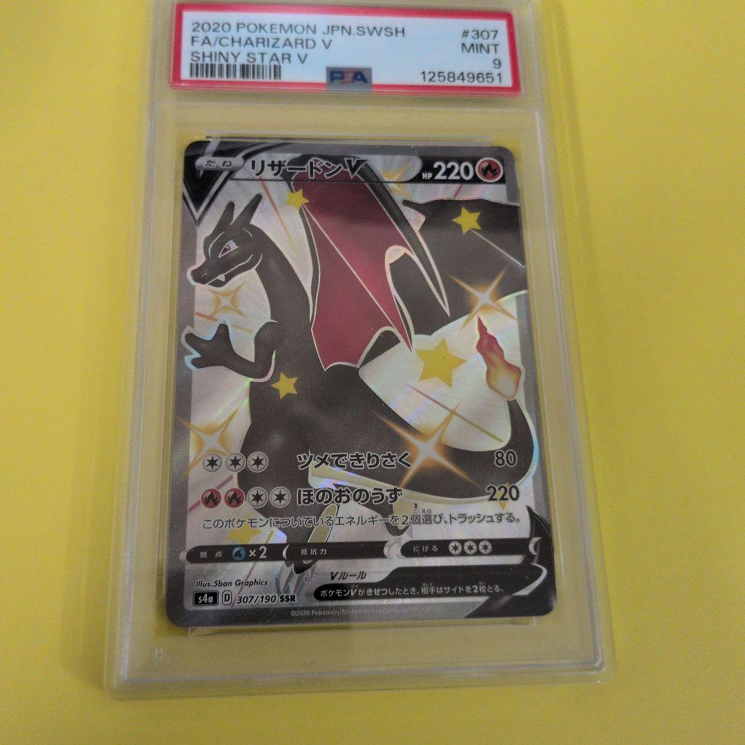 PSA9 リザードンV SSR S4a シャイニースターV 307/190