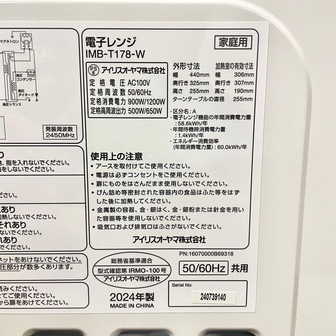 【良品】アイリス電子レンジ　IMB-T178-W　2024年製