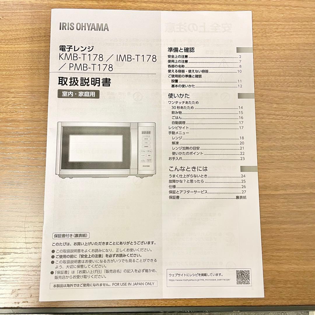 【良品】アイリス電子レンジ　IMB-T178-W　2024年製