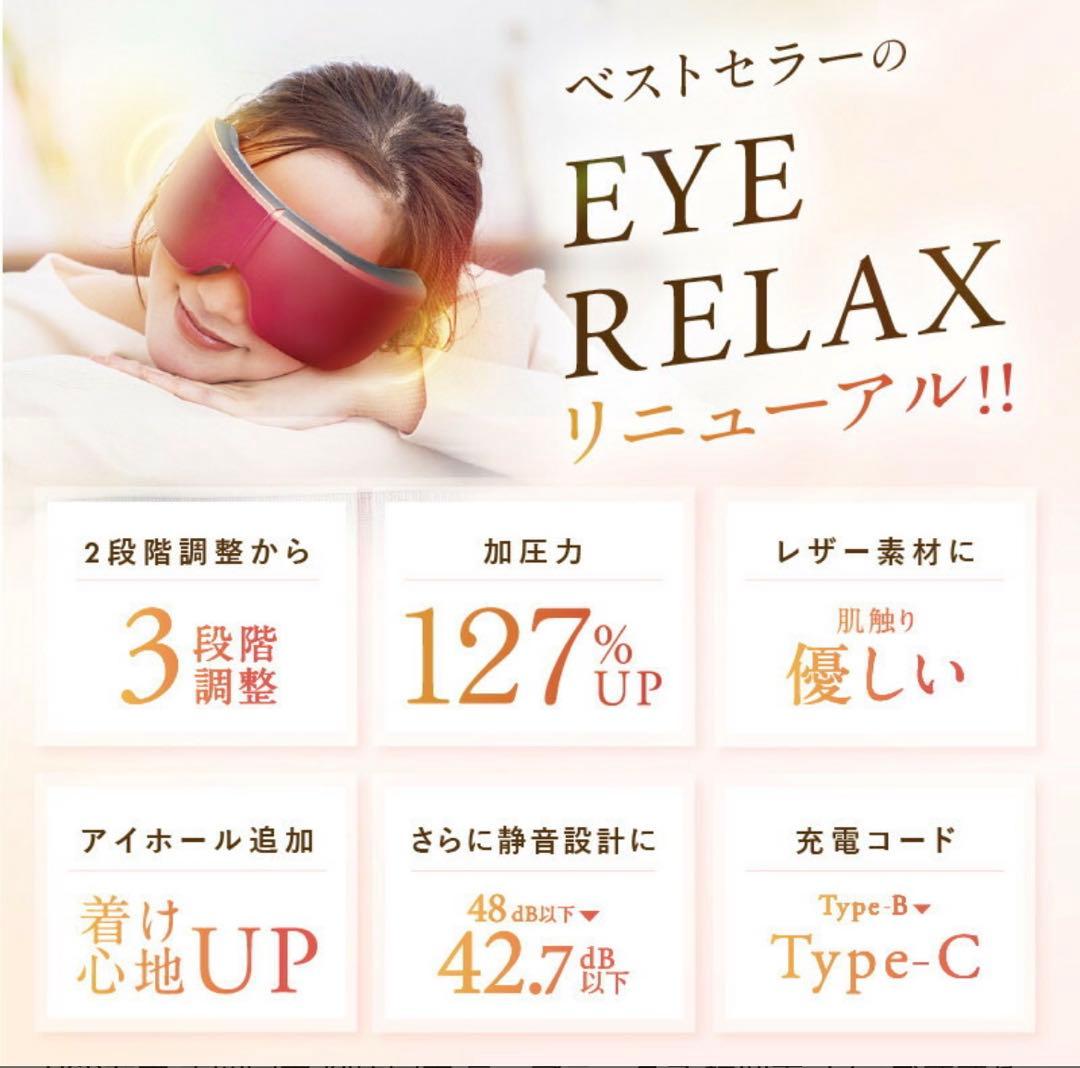 【新品未使用】NIPLUX社 EYE RELAX S（赤）充電式ホットアイマスク