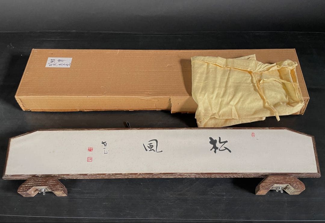 『祖』友正 家元 結界 「松風」 草花墨画 共布 共箱 煎茶 茶道具（129D）