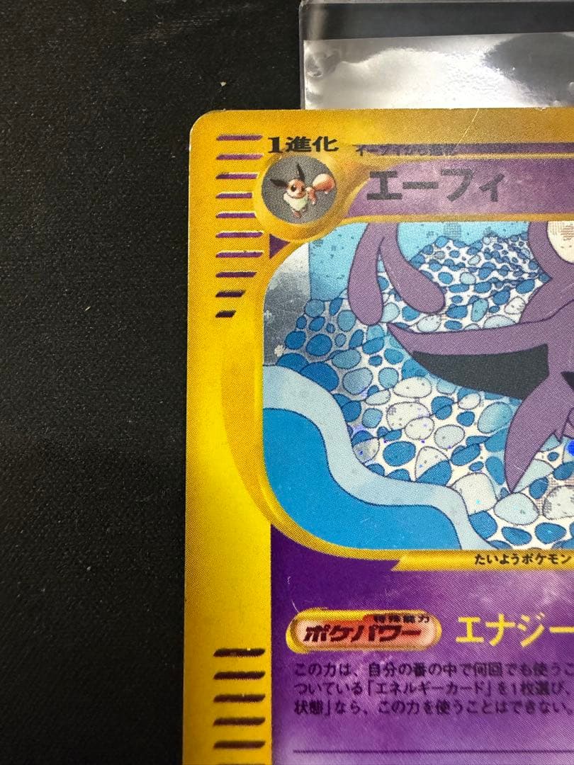 エーフィ ★ 拡張パック第2弾 地図にない町 046/092　ポケモンカードe