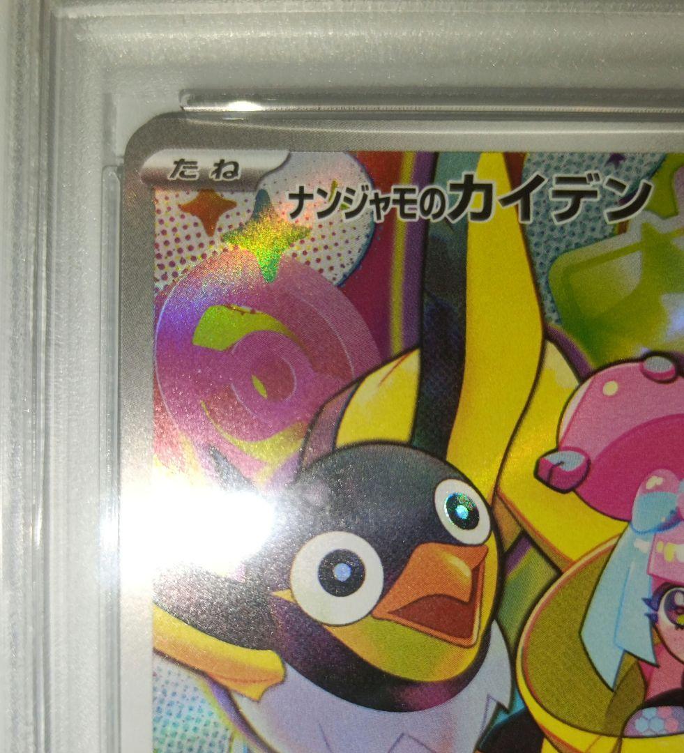 ナンジャモのカイデン プロモ PSA10 連番