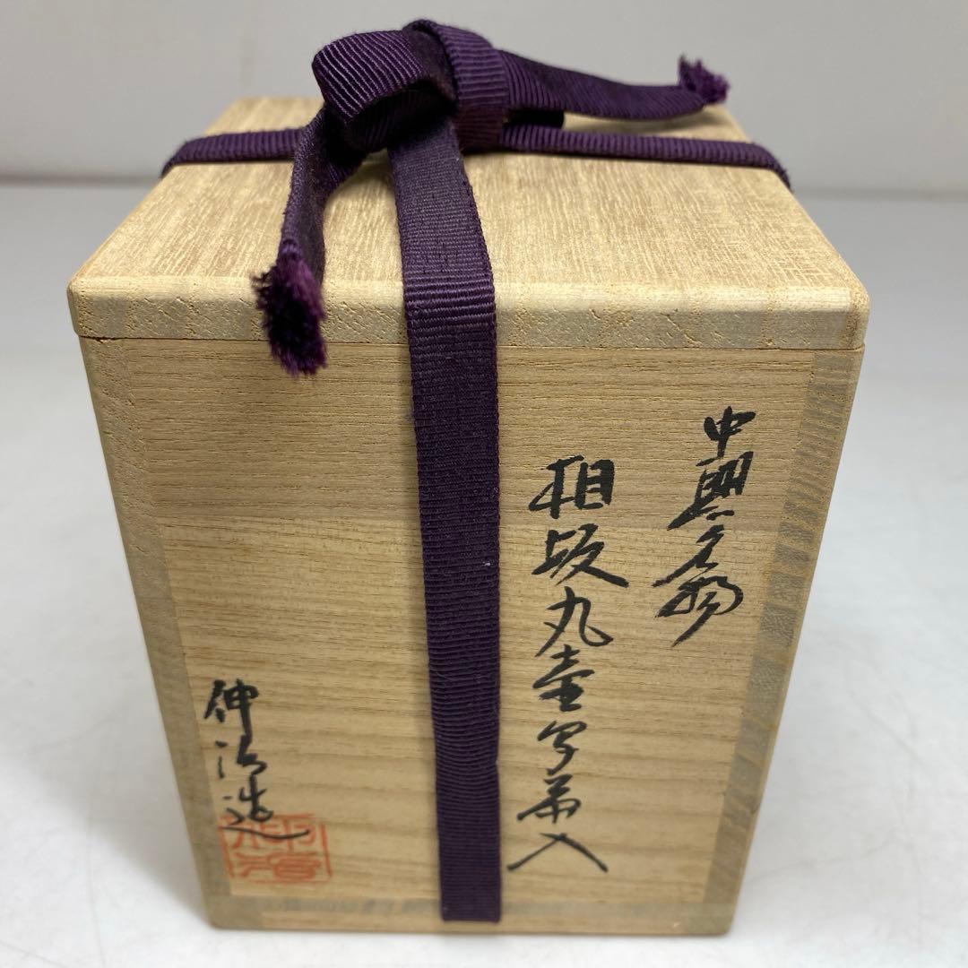 ☆茶3 渡辺伸治造　中興名物茶入　共箱　高さ約7.5㎝ 東R8-0204②
