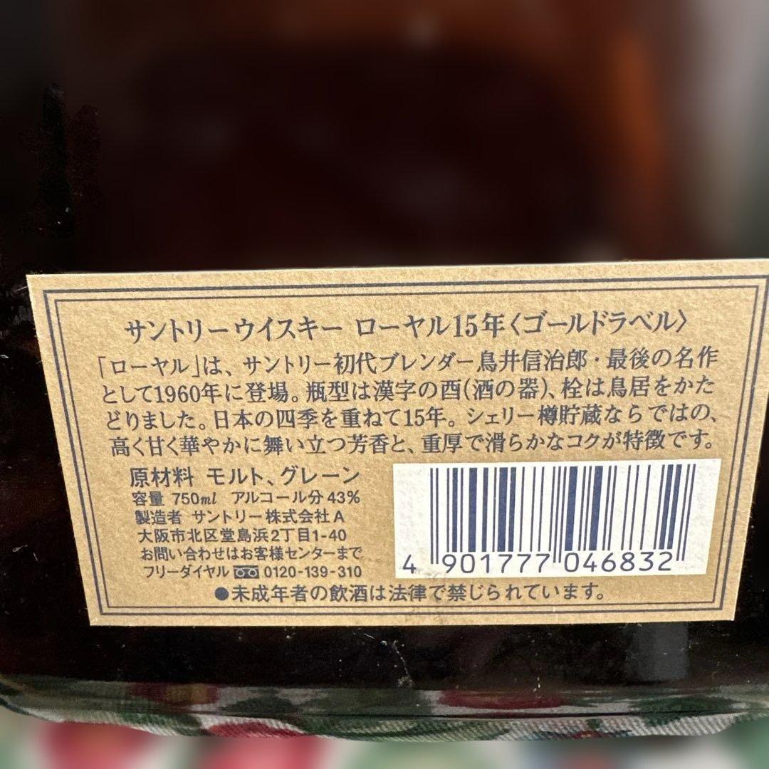 サントリー ウイスキー ローヤル 15年 ゴールドラベル 700ml 古酒