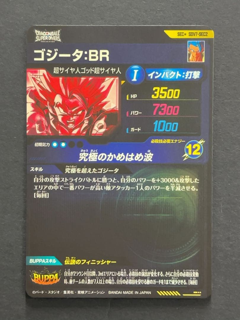 ドラゴンボールスーパーダイバーズ SDV7 ゴジータ パラレル
