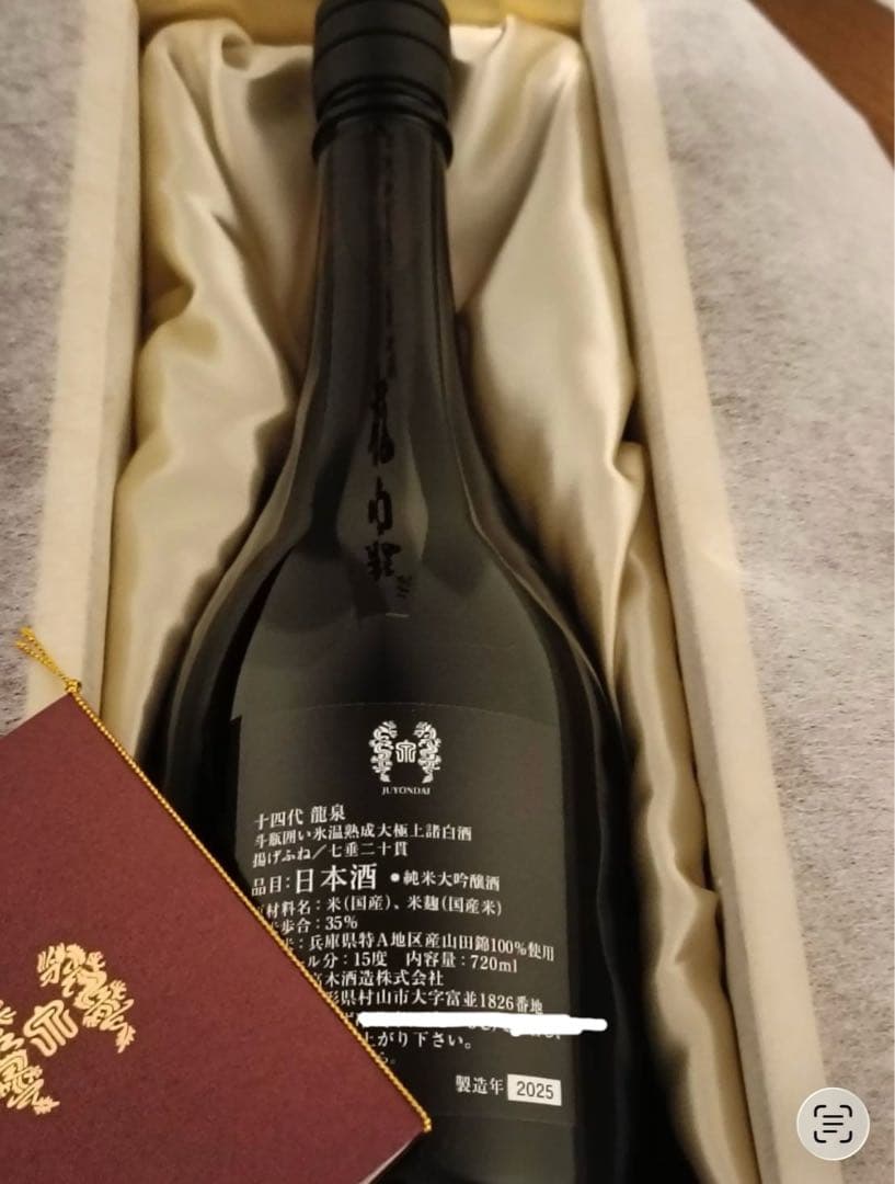 十四代 龍泉 2025年製造720ml 未開栓