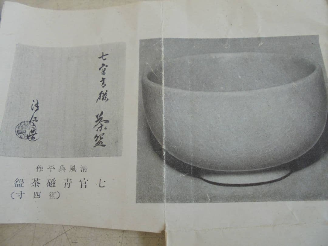 AKa6510　清風与平　七宮青磁茶碗　共箱