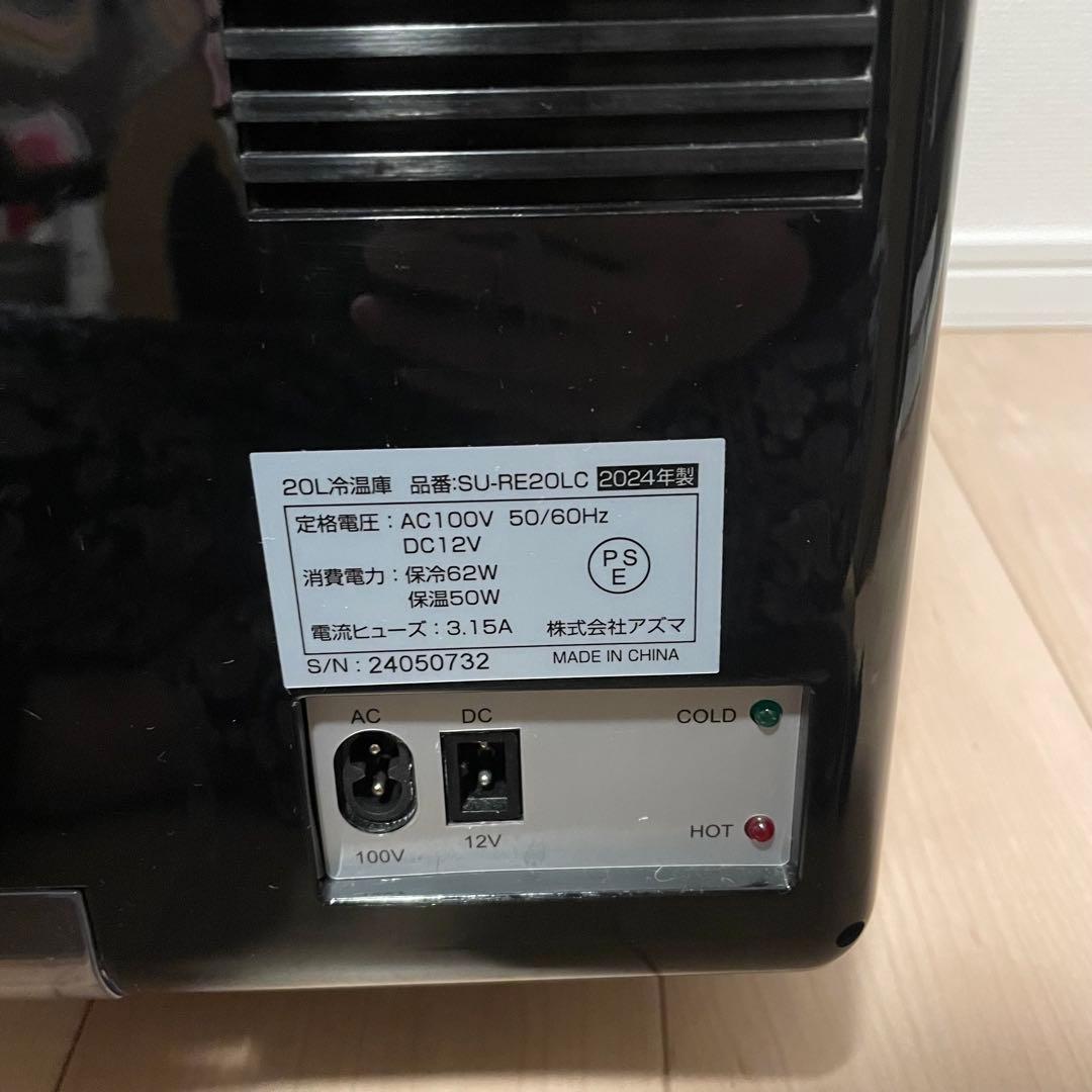【美品】アズマ 冷温庫 20L 2024年製　SU-RE20LC