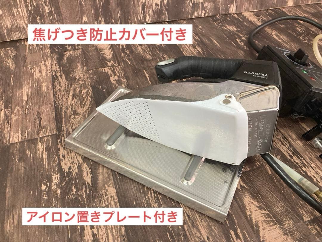 ★良好★メンテ済★ハシマ　スチームアイロン　HI-350PS 業務用　100V
