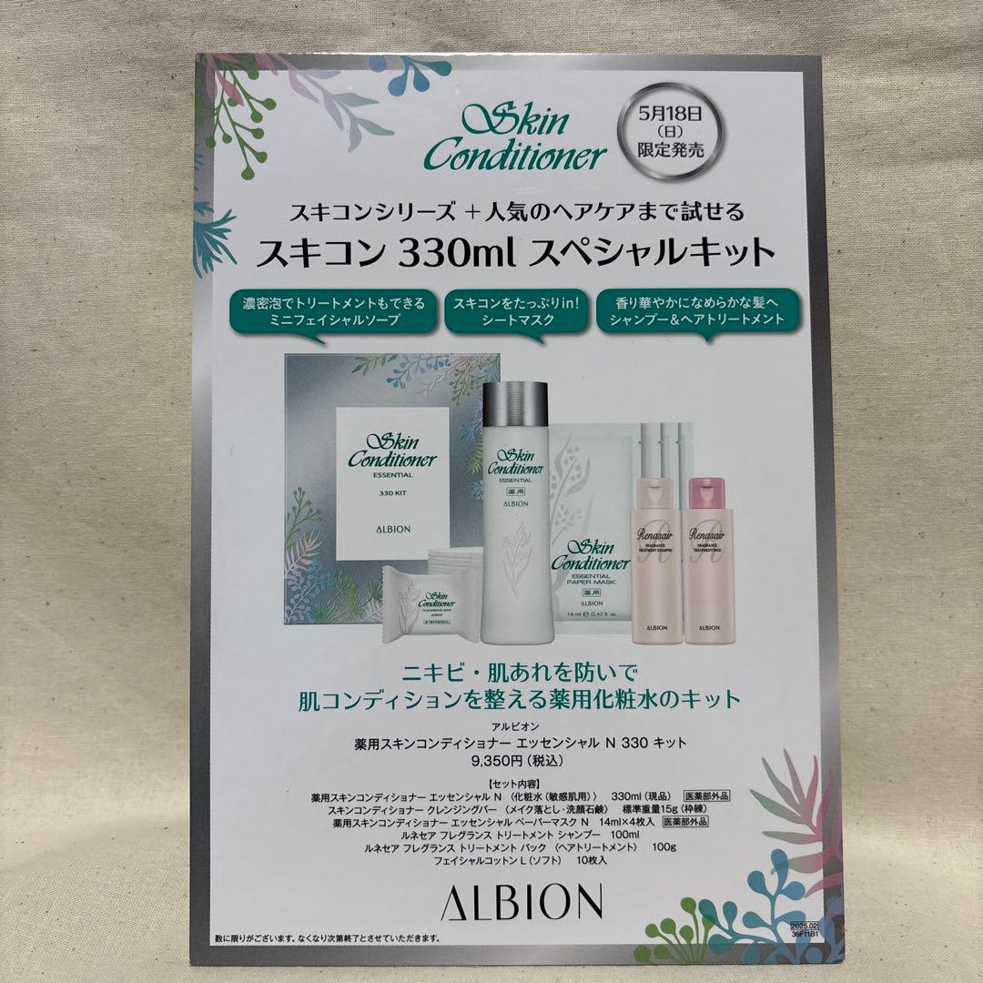 【新品•未開封】アルビオン　薬用スキンコンディショナー　330キット