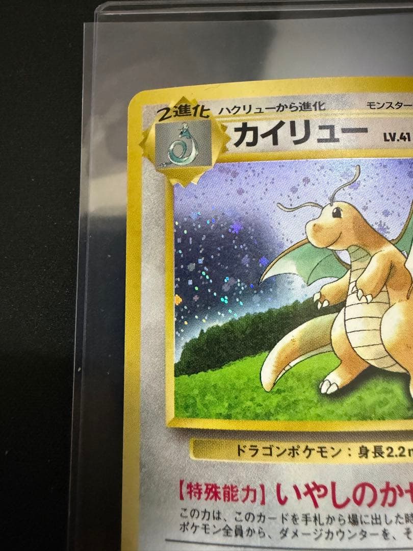 カイリュー_「ポケモンカードGB」 おまけカード PROMO 渦巻きホロ