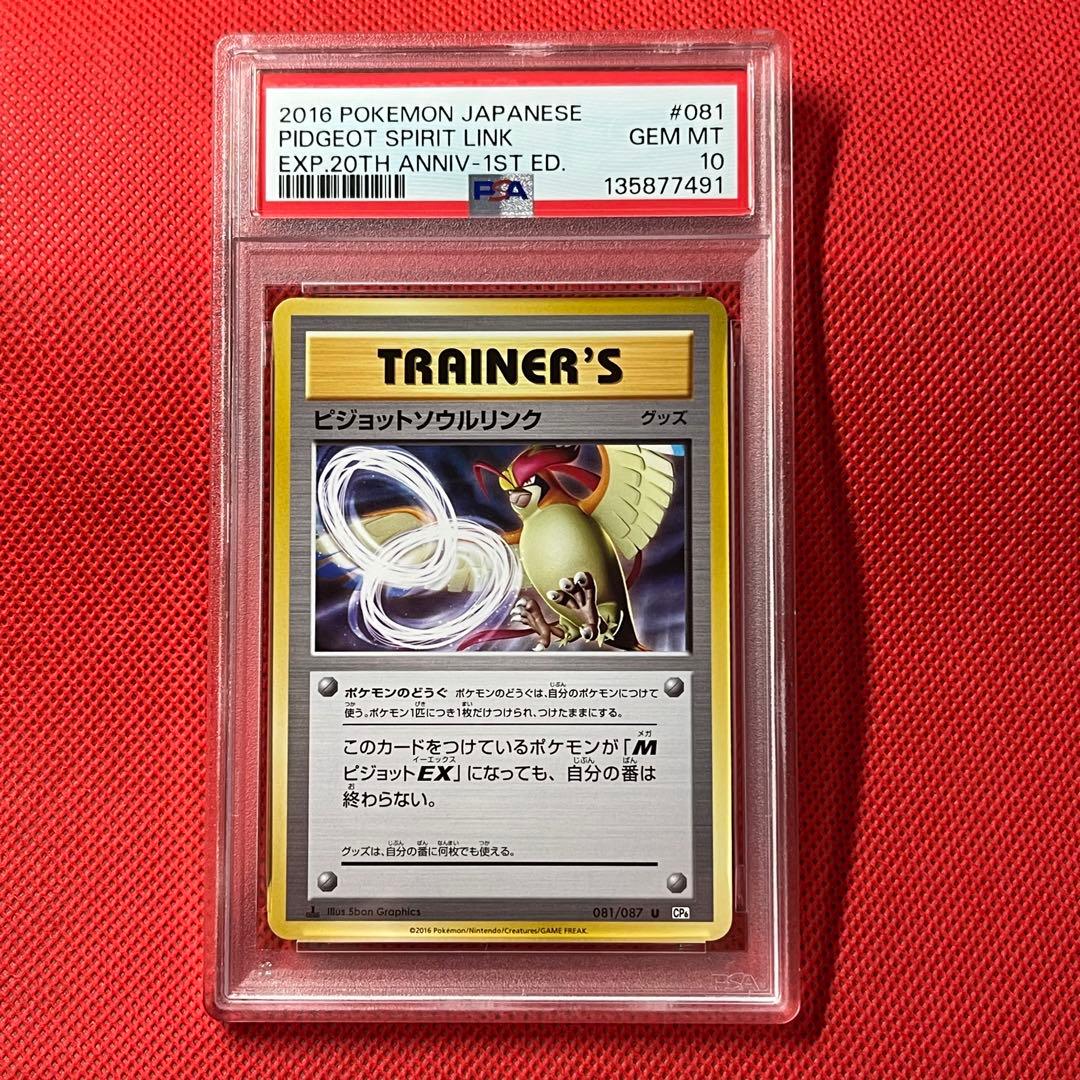 PSA10 ピジョットソウルリンク 081/087 U ポケモンカード