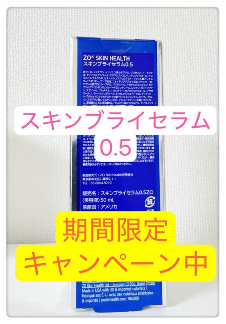 スキンブライセラム0.5 ゼオスキン　ZO SKIN HEALTH