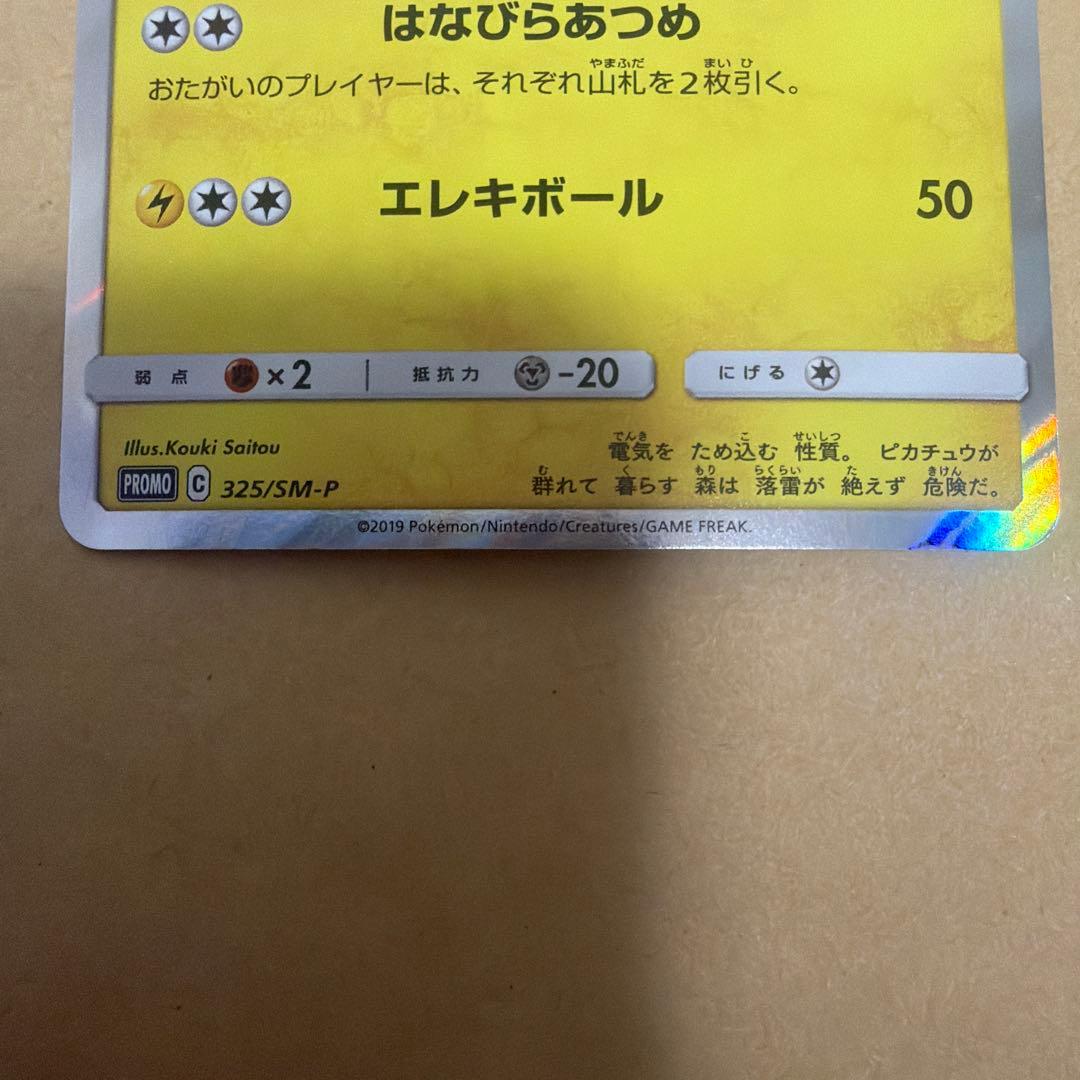 お茶会ごっこピカチュウ：はなびらのまいキャンペーン PROMO SM-Pプロモ…