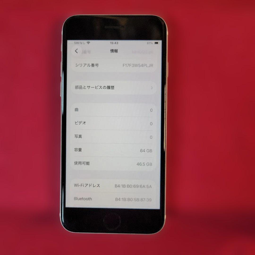 iPhone SE (第2世代) 64GB ホワイト シム解除済み動作品