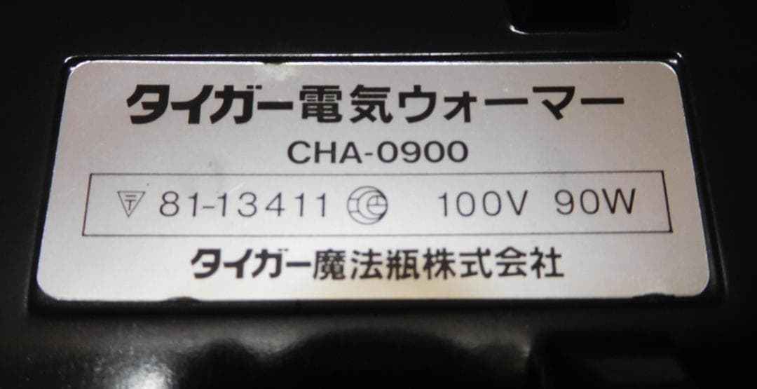 ホットプレート　タイガー電気ウォーマー CHA-0900