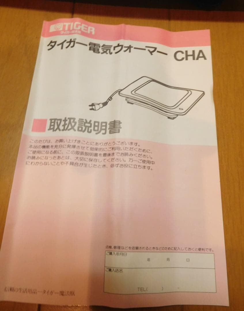 ホットプレート　タイガー電気ウォーマー CHA-0900
