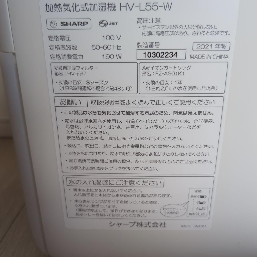 SHARP 加熱気化式加湿器 HV-L55-W