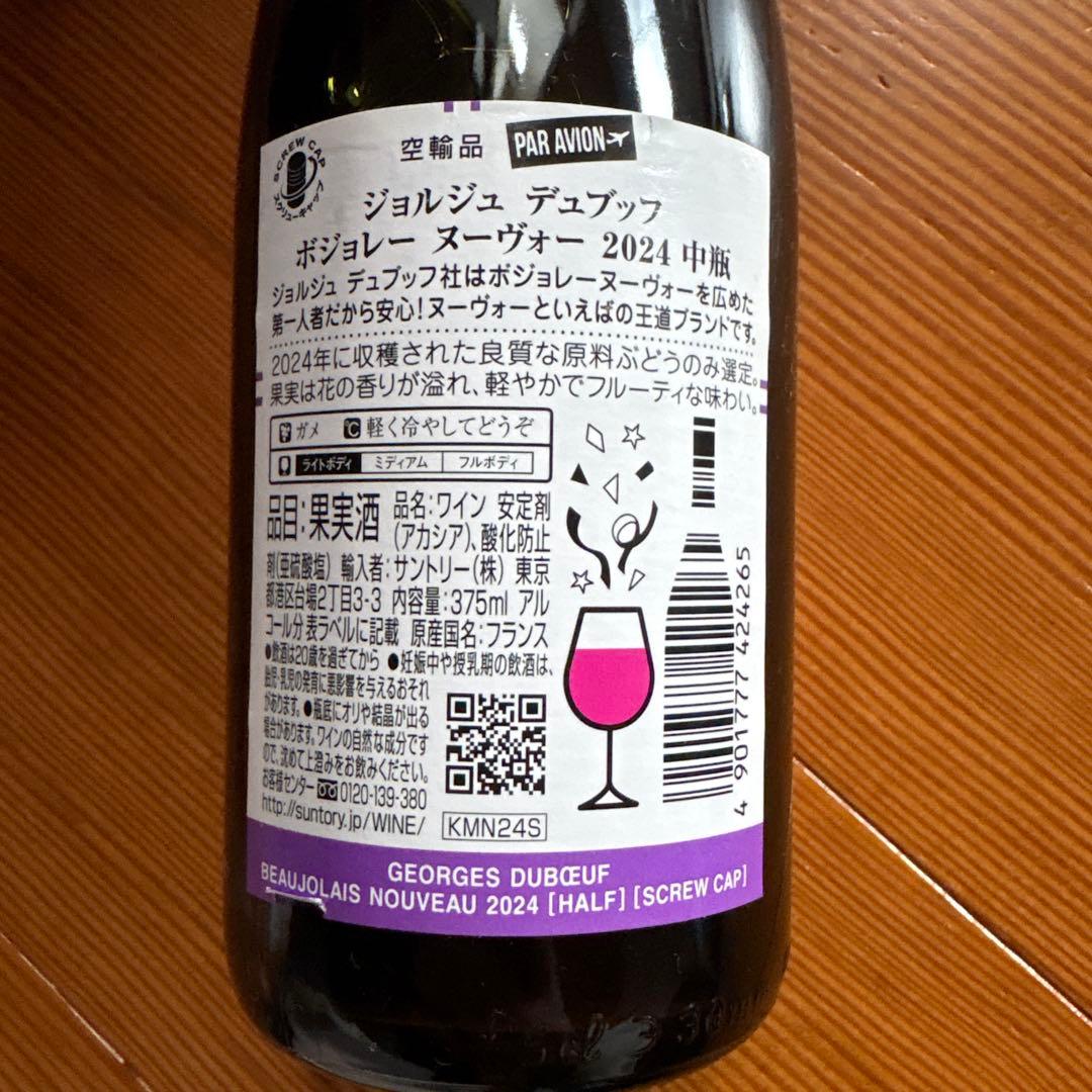 ボジョレー・ヌーヴォー 2025 750ml✖️12 、2024年375ml