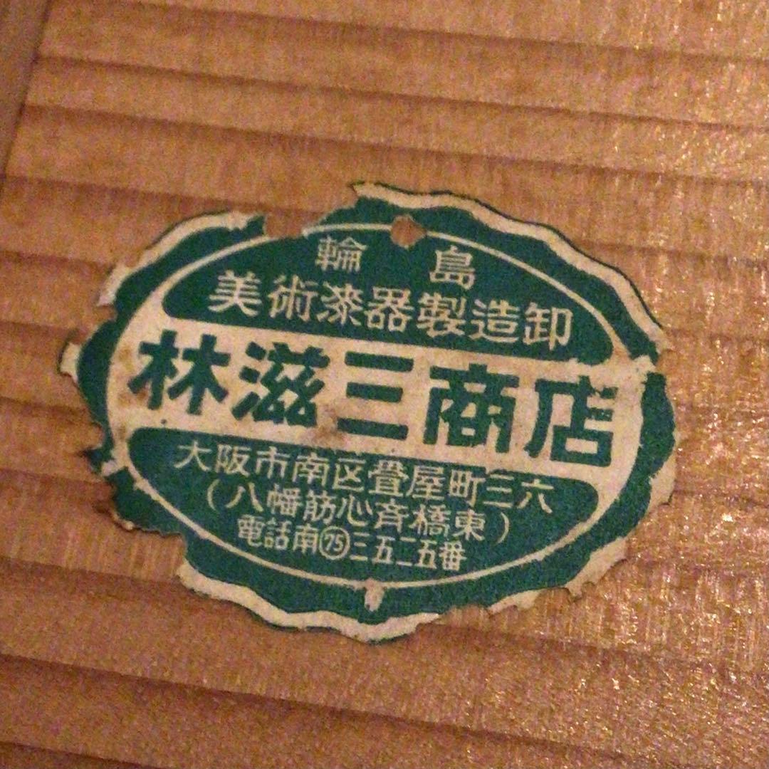 アンティーク　輪島塗り　手あぶり　火鉢　一対　木箱付き　銅落とし付き　鉢カバー