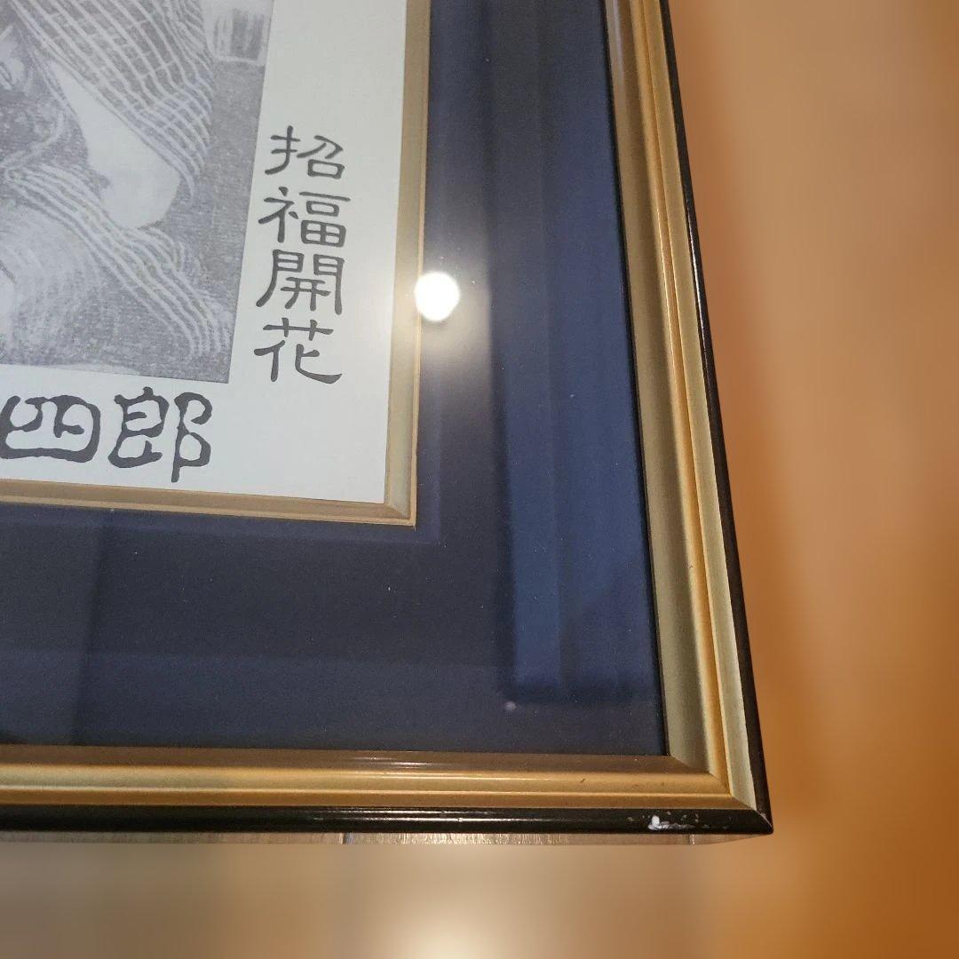 仙臺四郎 せんだいしろう 額縁 商売繁盛 自営