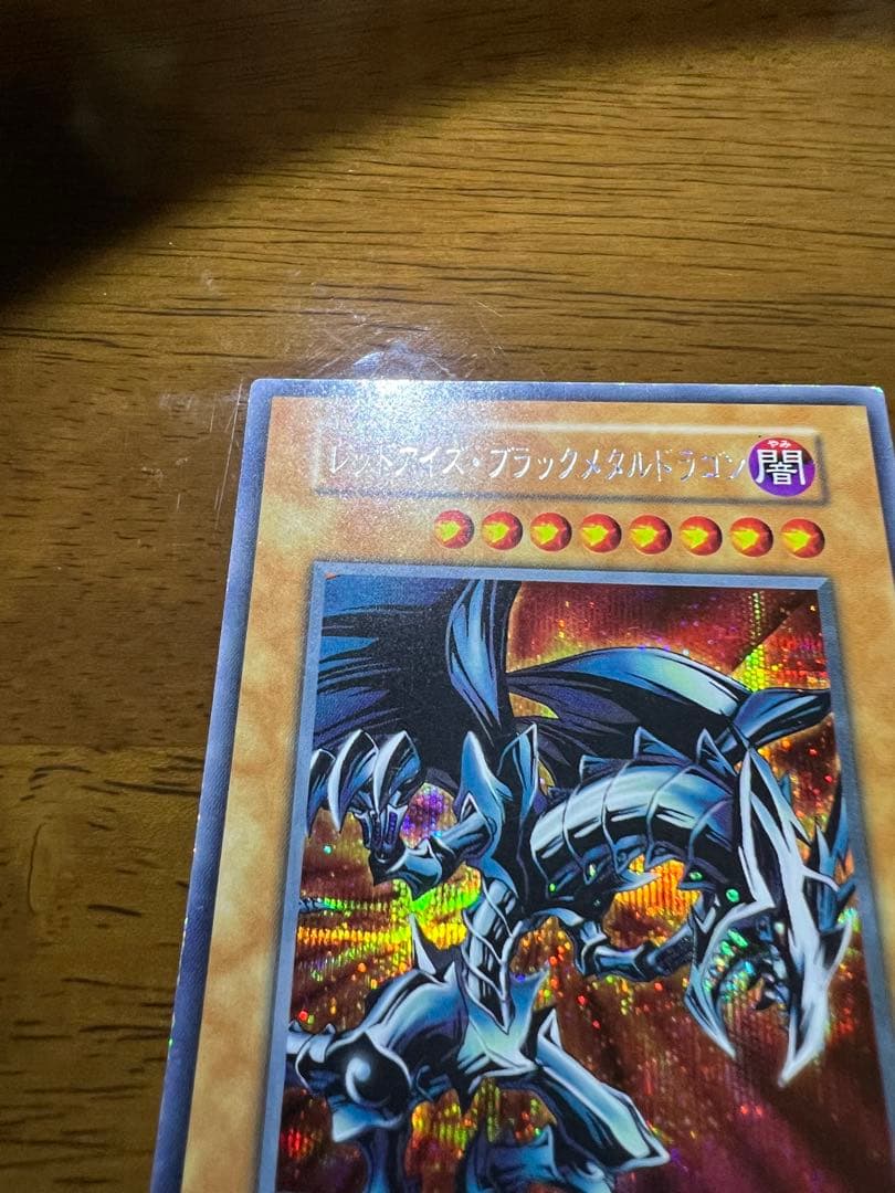 【美品】【希少】初期 レッドアイズ・ブラックメタルドラゴン　シークレットレア