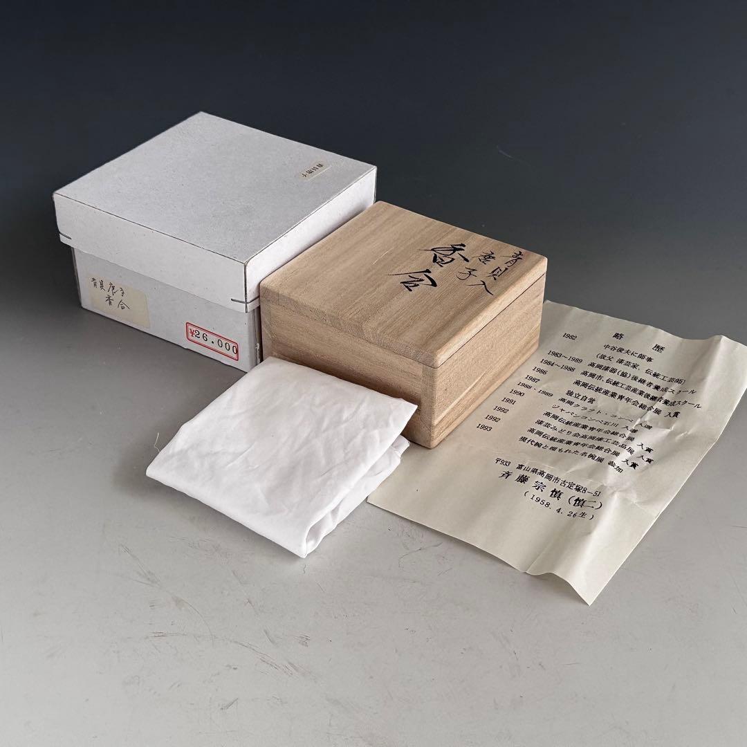 茶道具　青貝入　唐子　一文字　香合　斉藤宗慎　共箱　漆器　漆芸　風炉用　炭点前