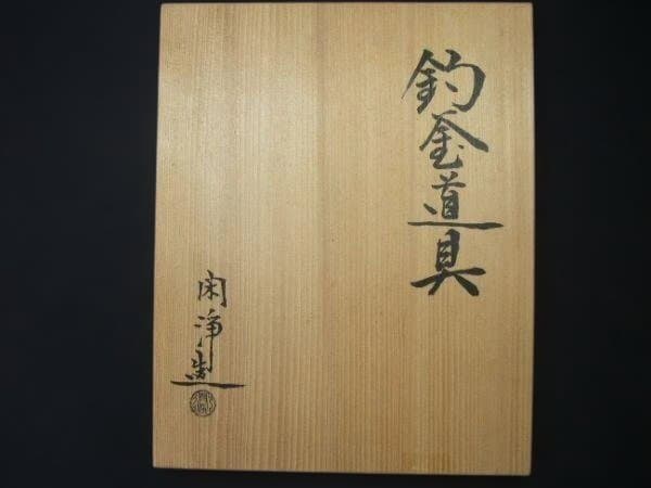 釣釜道具 閑浄造 山本閑浄 裏千家用 吊り釜セット 鎖・弦・環 さび色 共箱
