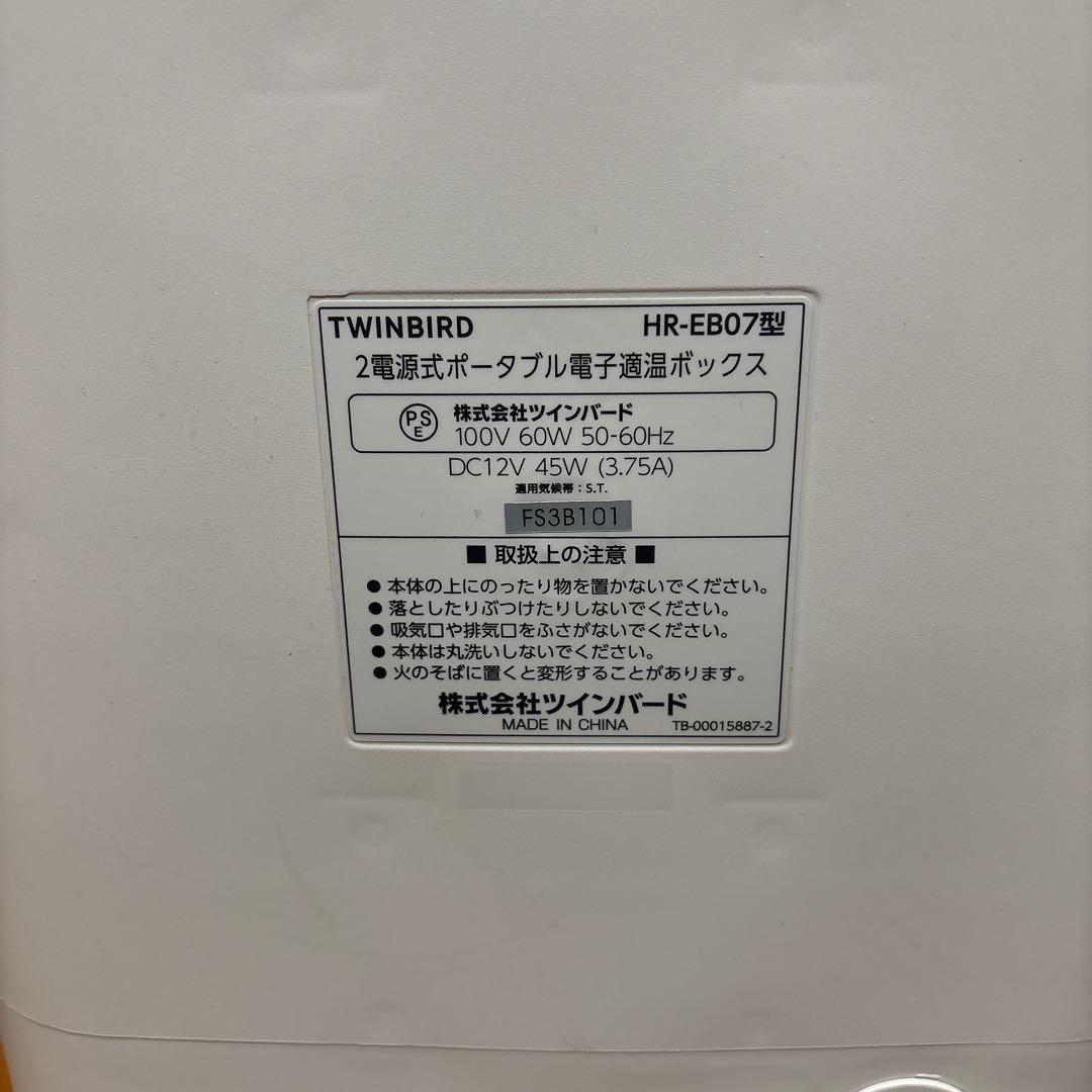 TWINBIRD HR-EB07型　2電源式ポータブル電子適温ボックス