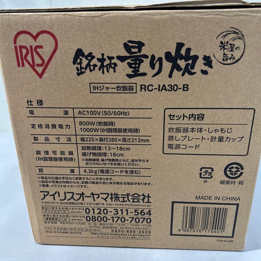 【分離式】アイリスオーヤマ 炊飯器 IH 3合 銘柄量り炊き RC-IA30-B