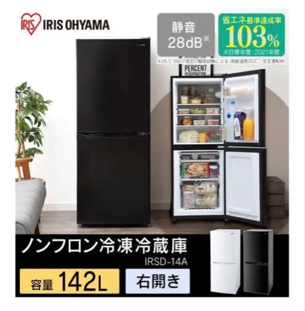IRIS OHYAMA 冷蔵庫 142L ブラック 2020年製