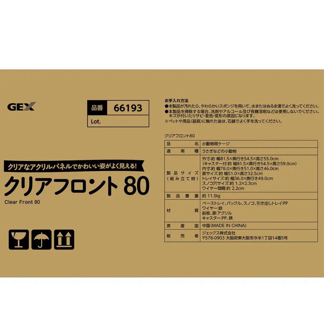 GEX クリアフロント 80 小動物用ケージ