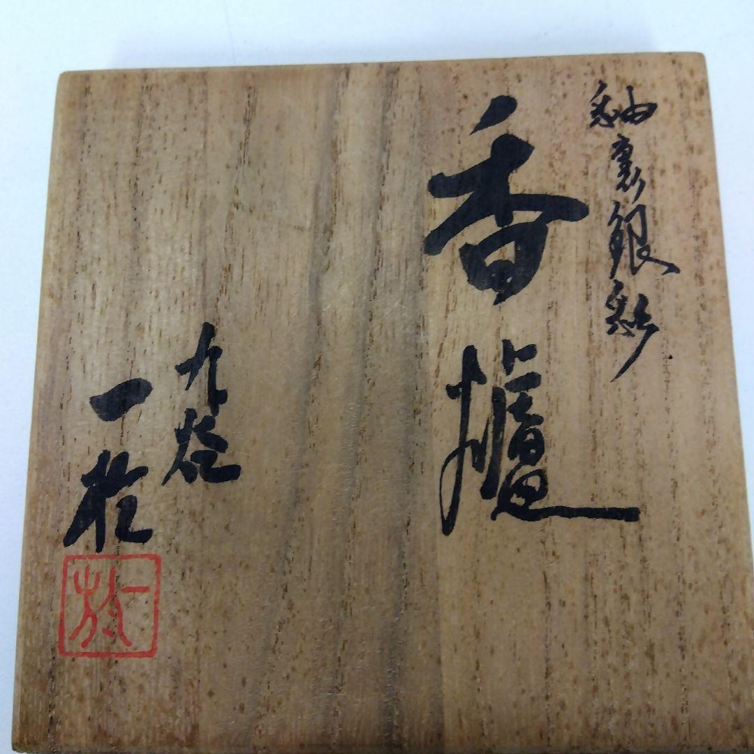 九谷焼　香炉　　　　G57