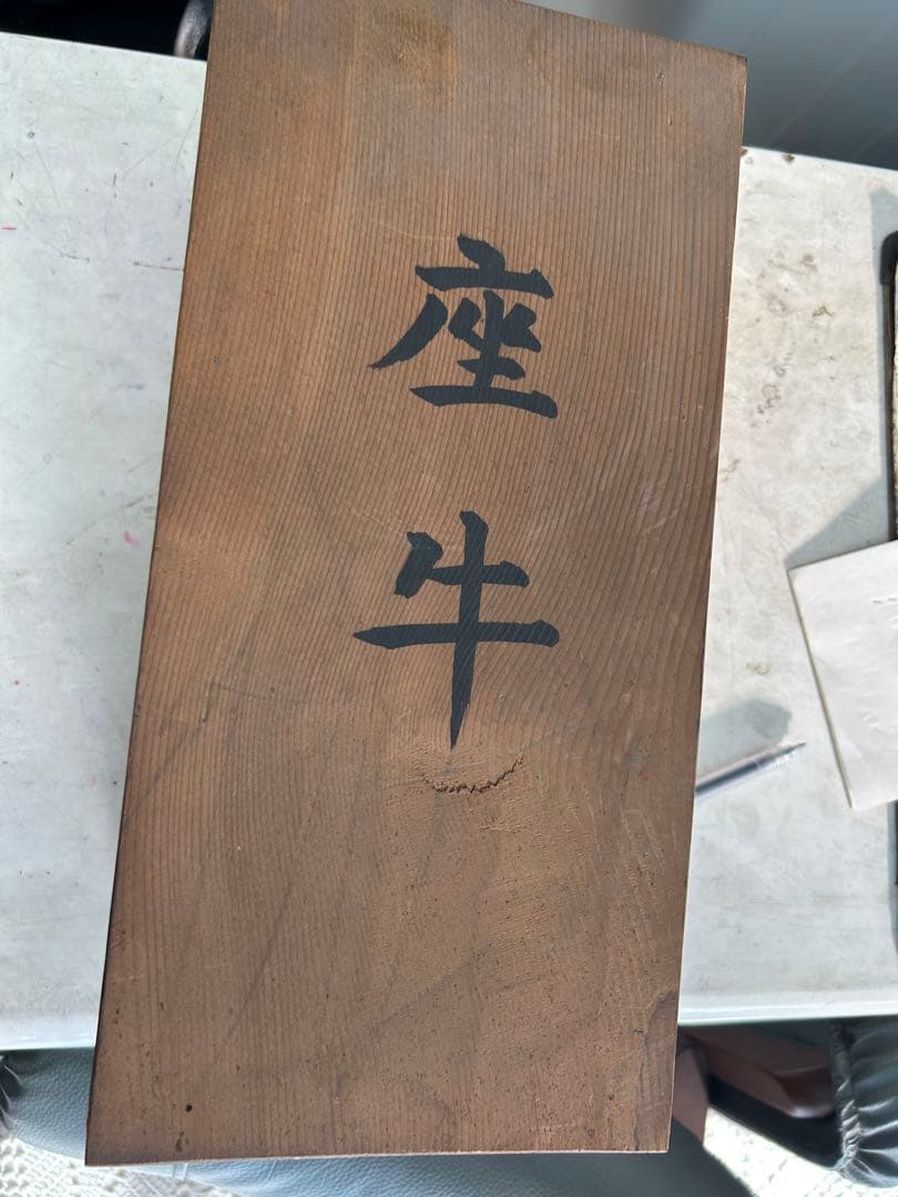 守護牛