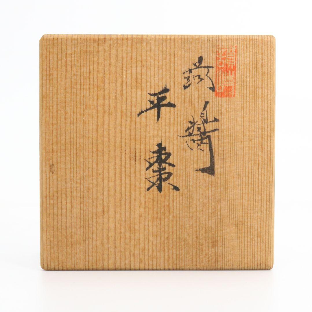 信芳作 蒟醤平棗 讃岐漆芸 茶道具　C404　NT3