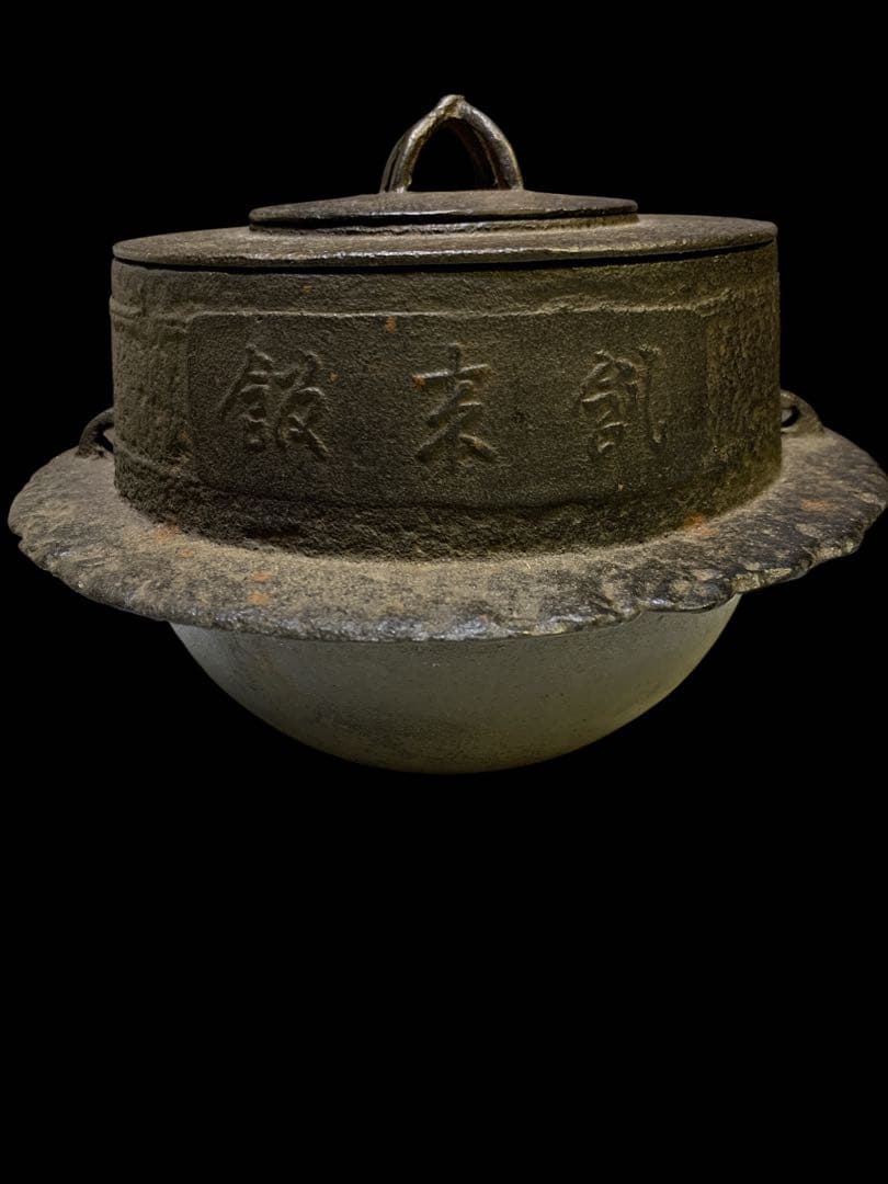 【美品】茶飯釜 茶事 茶道具 時代名品 鉄製