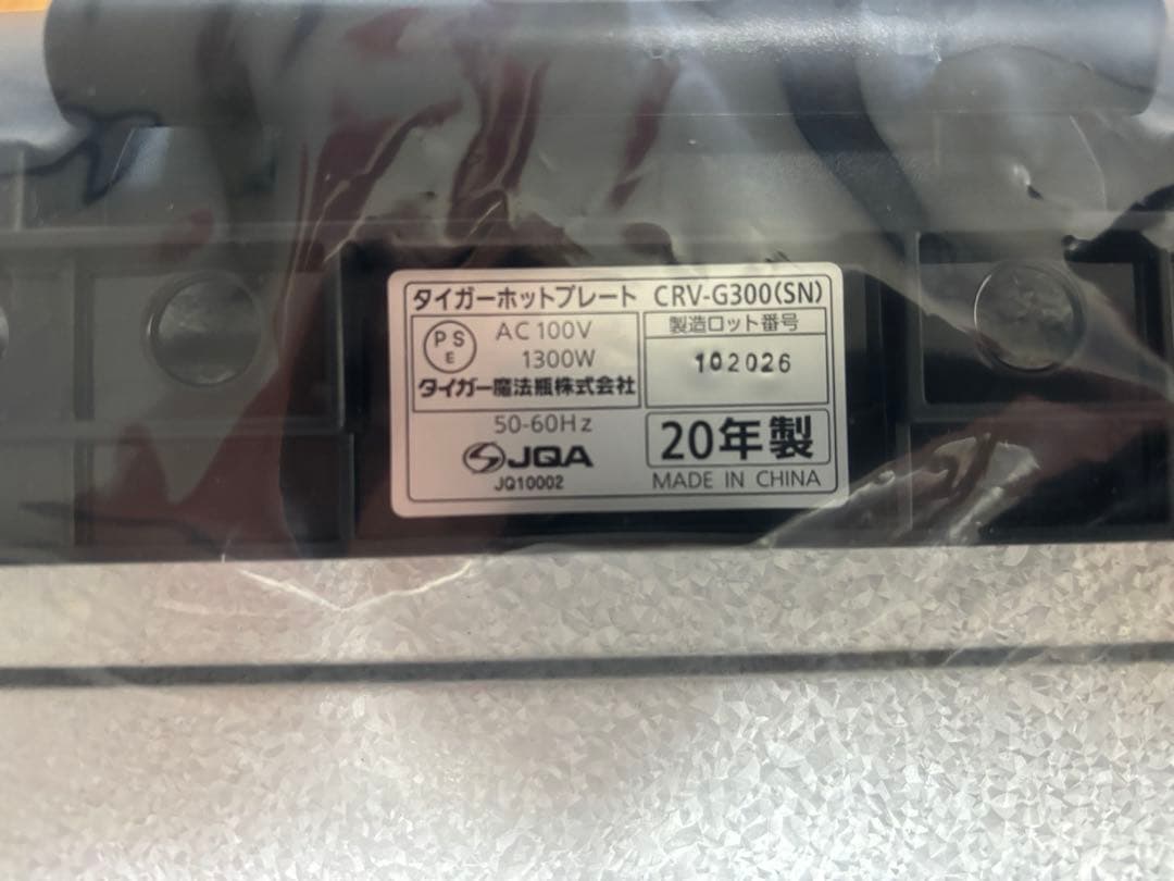 タイガーCRV-G300 ホットプレート ［新品未使用］