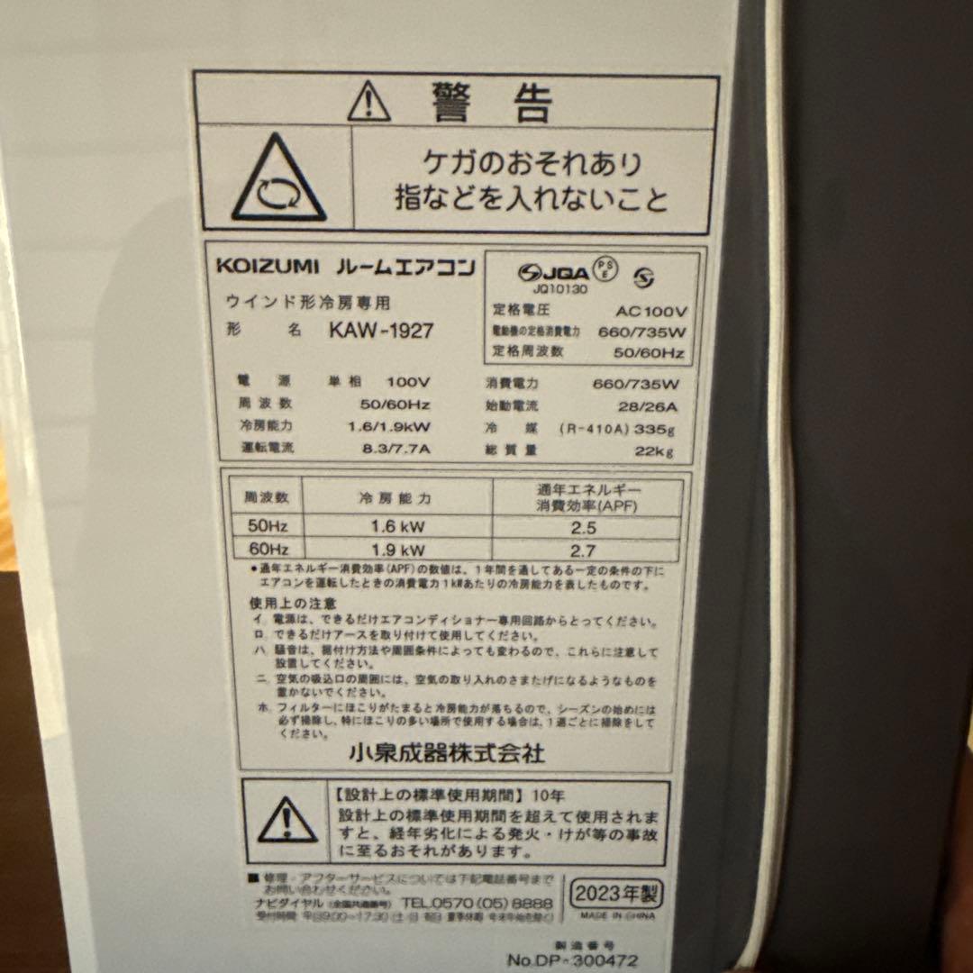 るみあり様様窓用エアコン 23年製 コイズミ　小泉精機 KAW-1927
