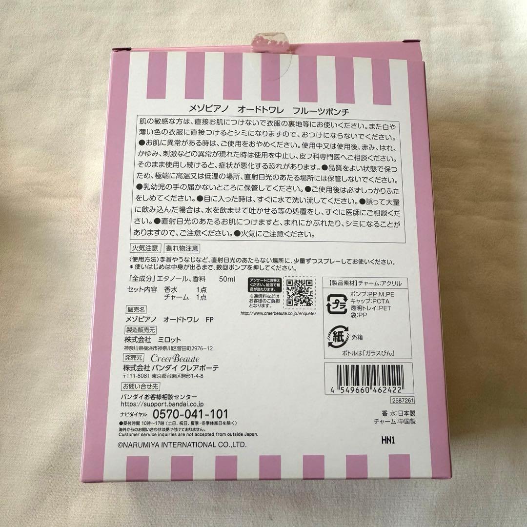 メゾピアノ オードトワレフルーツポンチ 一番コフレ 6点セット