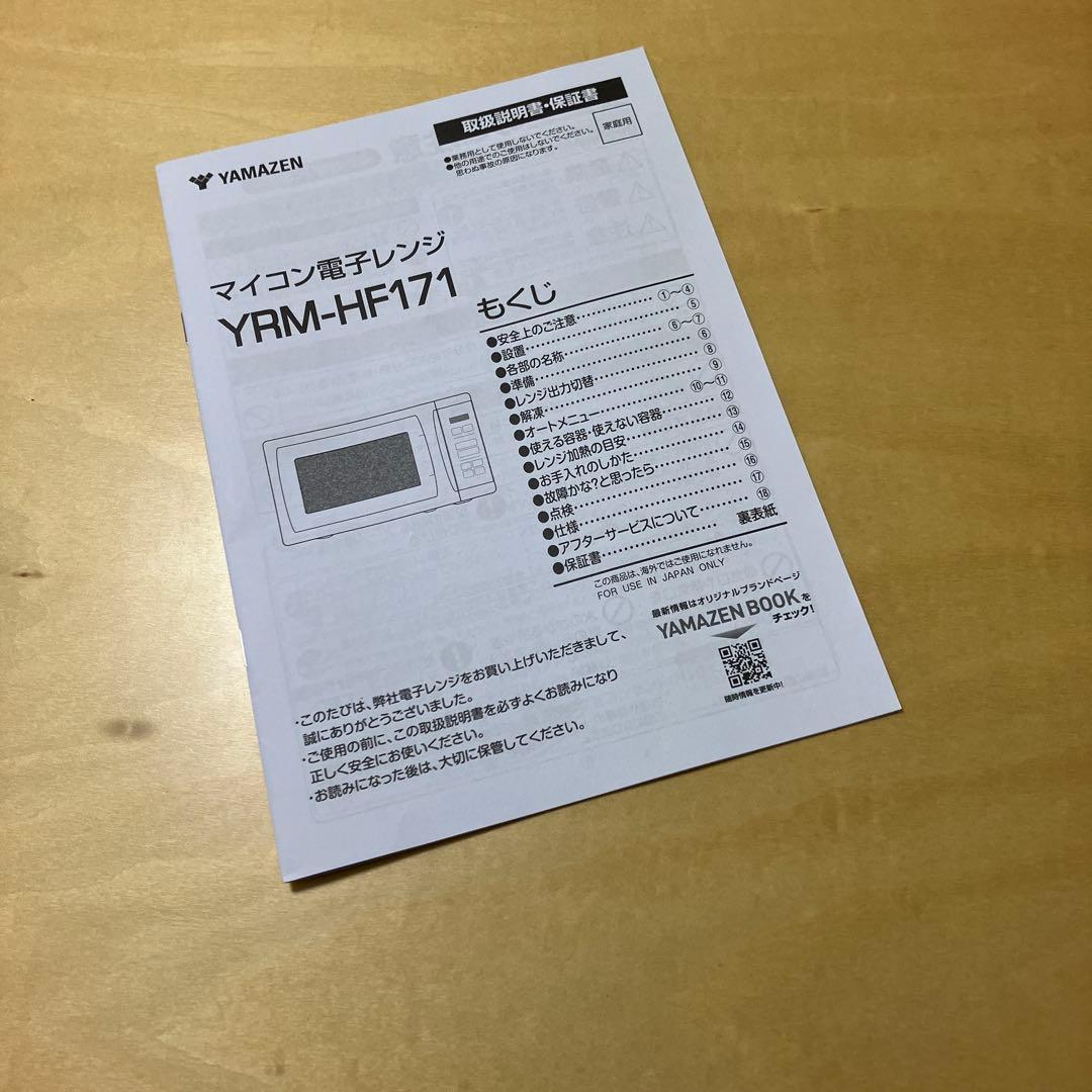 25年製　[山善] 電子レンジ 17L 単機能　YRM-HF171(W)