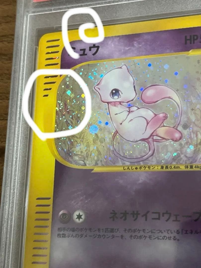 【高騰中】左右に渦ホロ2つミュウ eカード ホロ　 psa10 新裏　旧裏