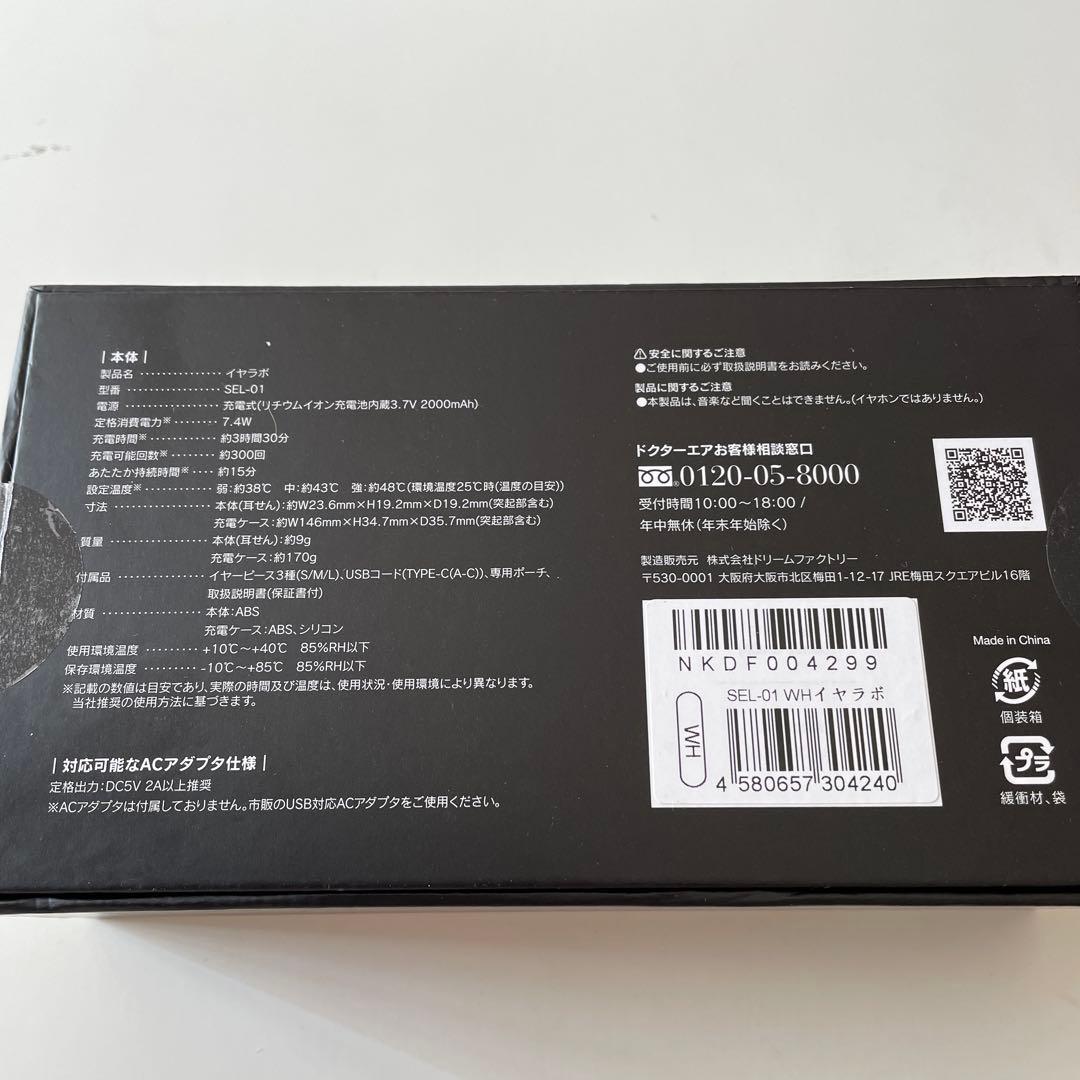 ドクターエア イヤラボ SEL-01 耳温め リラックス機器