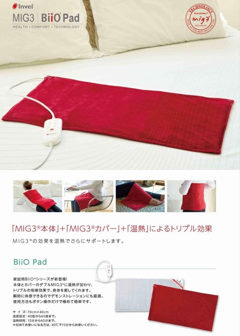 MIG3 BiiO Pad 温熱パッド　インヴェル　INVEL
